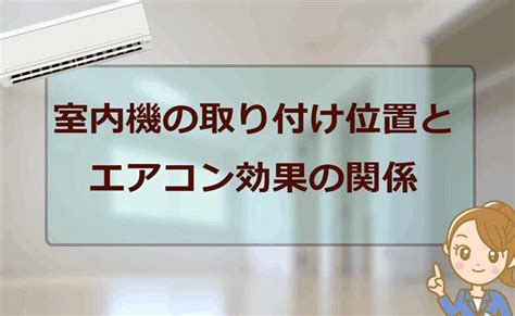 空調設置|理想的なエアコンの取り付け位置を徹底解説｜交換で 